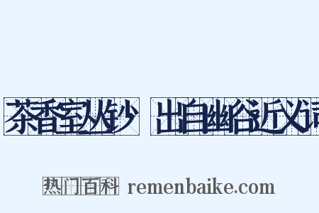茶香室丛钞·出自幽谷近义词是什么意思的图片